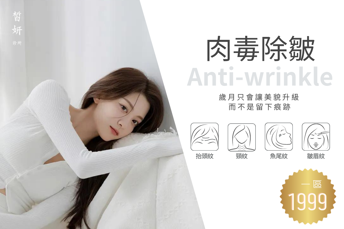 抬頭紋肉毒，魚尾紋肉毒，法令紋
