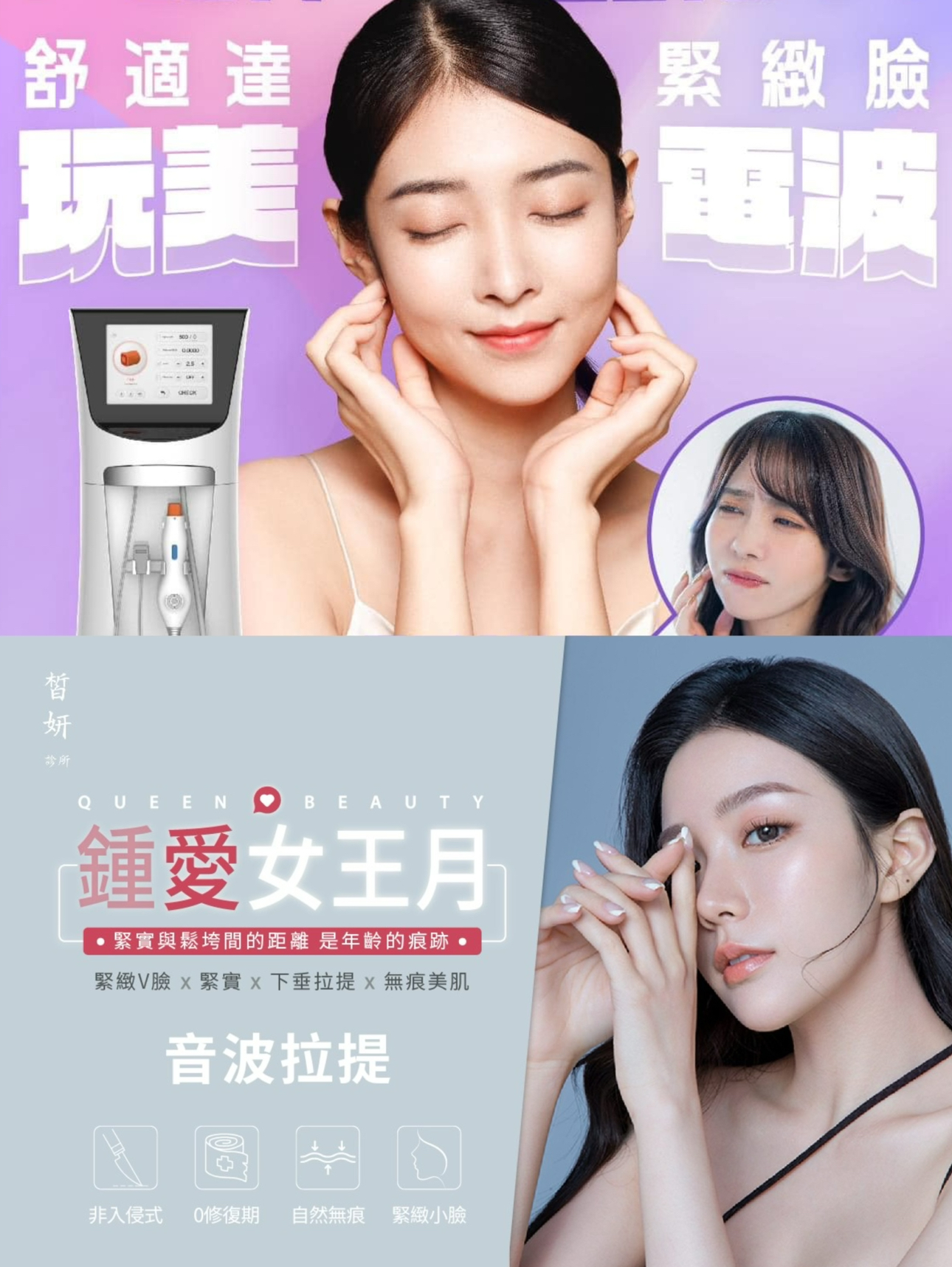 台北醫美、皙妍診所、電波音波