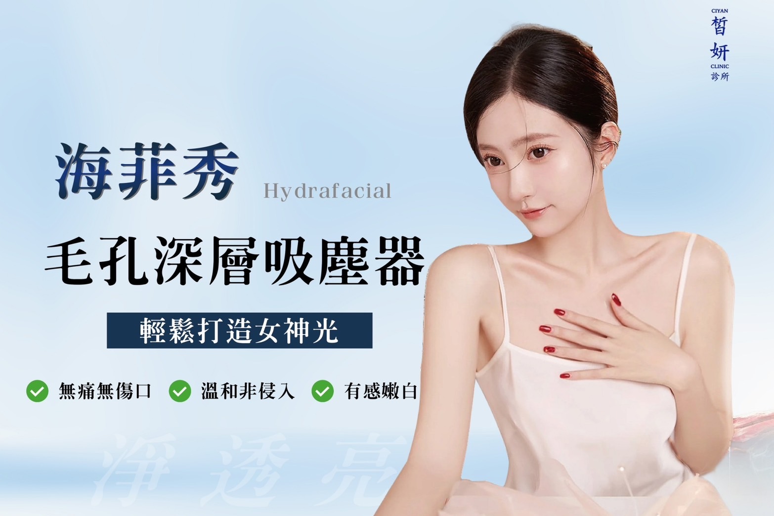 台北醫美、皙妍診所、醫美皮膚