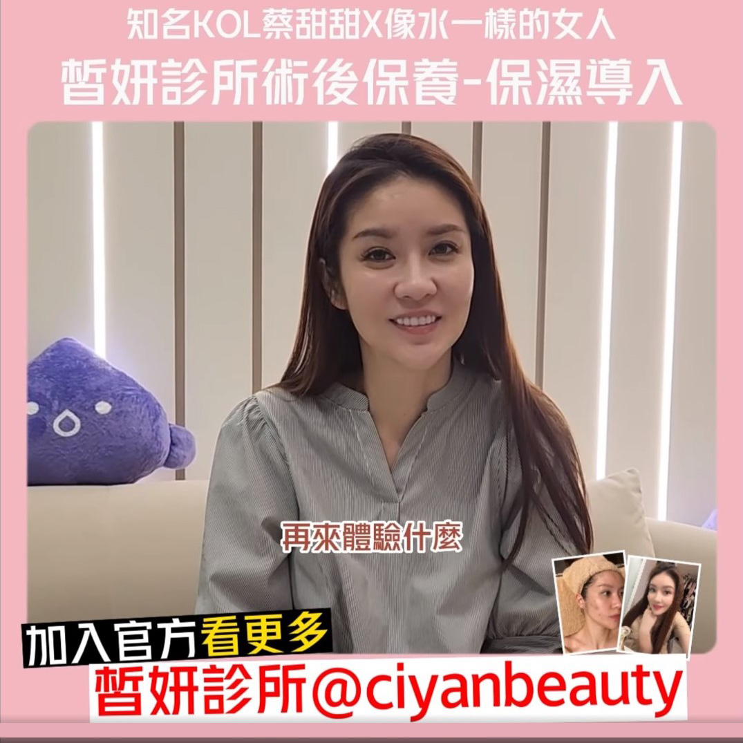 醫美診所推薦｜術後保濕導入@蔡甜甜｜皙妍診所