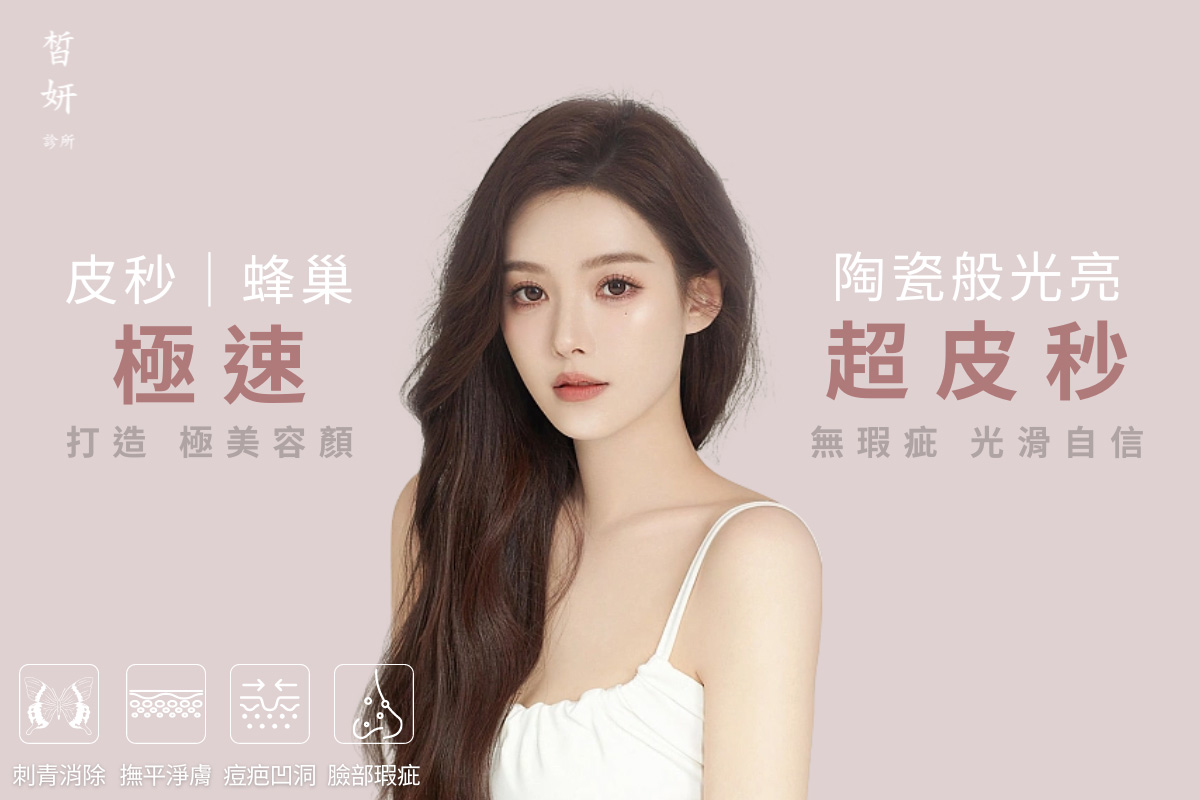 台北醫美、皙妍診所、醫美皮膚
