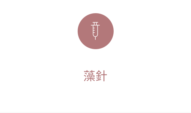 皙妍診所、藻針、藻針的功效
