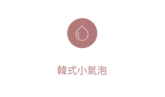 皙妍診所、韓式小氣泡、醫美皮膚